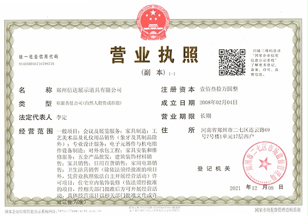 信达展柜-营业执照