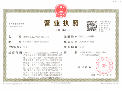 信达展柜-营业执照