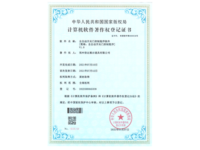 信达展柜-全自动开关门控制程序软件著作权登记证书