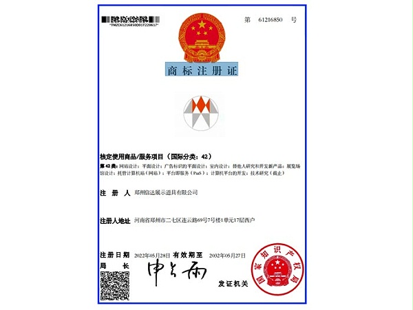 信达展柜-商标注册证