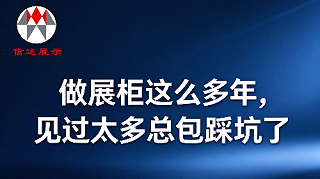 做展柜这么多年，见过太多总包踩坑了