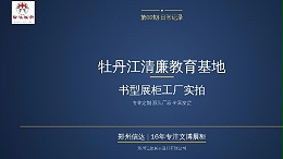 牡丹江清廉教育基地书型展柜工厂实拍_郑州信达展柜厂家定制案例