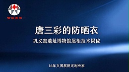 唐三彩的 "防晒衣"：巩义窑遗址博物馆展柜背后的技术细节
