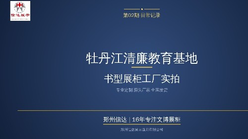 牡丹江清廉教育基地<i style='color:red'>书型展柜</i>工厂实拍_郑州信达展柜厂家定制案例