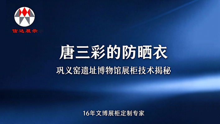 唐三彩的 "防晒衣"：巩义窑遗址博物馆展柜背后的技术细节